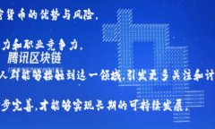 baioti承德地区加密货币的发展与未来展望/baioti