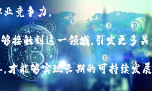 baioti承德地区加密货币的发展与未来展望/baioti  
承德, 加密货币, 区块链, 数字经济/guanjianci

在近年来，加密货币作为新兴的数字资产，逐渐吸引了全球范围内的关注。尤其是在中国新的经济与科技政策下，各地区纷纷探索加密货币及区块链技术带来的机遇。承德，作为河北省的一座历史文化名城，也在这一波浪潮中，逐渐展露出其在加密货币领域的潜力与发展方向。

承德不仅有丰富的历史文化底蕴，还有独特的地理位置优势，加上近年来国家对区块链科技的重视和资本投入，承德地区的加密货币产业迎来了新的发展机遇。在这篇文章中，我们将详细探讨承德地区的加密货币市场现状、发展障碍、未来展望，并回答有关加密货币的相关问题。

承德地区的加密货币市场现状
承德的加密货币市场同其他城市一样，起步相对较晚。但随着区块链科技的普及，市民对加密货币的认识也在逐步加深。目前，承德地区已有若干个加密货币交易平台和区块链科技公司出现，这为当地相关从业人员提供了更多的就业机会。

在承德，随着新的互联网金融产品的推出，许多年轻人开始关注并投资加密货币。此趋势在社交媒体的影响下越来越明显，人们通过各种线上平台获取信息，学习如何交易和投资。在这个过程中，教育和宣传显得尤为重要，因为许多人对加密货币的风险和市场行情并不十分了解。

此外，承德当地政府也开始关注到这一市场的发展机遇，部分政策和措施正在逐步出台，以吸引更多的区块链公司落户承德。例如，政府可以通过减税、提供创业资金和技术支持等方式，鼓励初创企业探索加密货币及区块链技术的发展。

承德地区加密货币发展的障碍
尽管承德在加密货币领域展现出一定的潜力，但也面临诸多发展障碍。首先，法律法规的缺乏是行业发展的一大瓶颈。虽然中国政府对区块链技术持积极态度，但对于加密货币的监管政策仍然不够明确和完善，导致投资者在这一领域决策时面临更多的不确定性。

其次，加密货币的市场波动性极大，投资风险较高。许多初次接触加密货币的投资者，由于缺乏经验和知识，容易遭受损失。这需要更多的行业培训和教育，使得大众能够正确理解和评估市场风险。

另外，技术缺乏也是一大障碍。目前在承德，专业的区块链技术人才相对稀缺，许多企业在技术研发和落地实施上面临困难。因此，应该加强高校与企业的合作，培养相关领域的人才，推动承德的区块链技术发展。

承德地区加密货币的未来展望
未来，承德地区加密货币的发展有望呈现出积极向上的趋势。随着国家对数字经济与区块链技术的重视，加上地方政府的政策扶持，承德有能力在这一领域进一步发展。

首先，随着科技的发展和市场的成熟，加密货币的应用场景会逐渐增多。例如，承德的旅游产业可以通过发行地方币来促进消费，吸引更多游客。同时，利用区块链技术提升旅游服务质量，增加用户的信任度。

其次，承德可以通过建立区块链产业园区，聚集各类区块链公司和创业团队，形成良好的生态环境，这将进一步推动投资和技术的创新。地方政府可以通过资金支持和政策引导，吸引更多外部资源的进入。

最后，加强对加密货币的教育与培训也至关重要。通过开展讲座、论坛和线下活动等方式，提高公众对区块链及加密货币的认知度，从而营造出良好的投资环境。

相关问题1: 加密货币对承德经济的影响
加密货币的兴起将对承德的经济带来怎样的影响？首先，加密货币作为一种新兴的资产类别，可能促进当地的投资和消费。随着人们对数字货币的接受度提高，承德的消费模式也将发生变化，从而推动相关产业的发展。

其次，加密货币交易所等金融相关企业的出现，将创造新的就业机会。承德的年轻人可以选择在这些企业中发展，比如进行区块链技术研发、市场营销、客户服务等各类职务，这将提升整体经济水平。

第三，随着加密货币企业的发展，可能带动整个区域内的科技创业环境，吸引外部投资，提高承德在全国经济版图中的地位。这种投资将促进技术的进步和金融服务的创新，为承德的发展注入新的动力。

最后，伴随加密货币的普及，可能会增强人们的创业意识，推动更多人参与到创新创业中去。这不仅促进了经济的发展，也可能为地方政府带来新的税收来源，形成良性循环。

相关问题2: 如何选择适合的加密货币投资平台
选择适合的加密货币投资平台是投资者需要面对的重要问题。首先，投资者应考虑平台的信誉度。可以通过查看用户评价、相关证照，以及平台是否在监管机构注册等方式来判断。

其次，投资者应关注平台的安全性。要确认平台是否具备强大的安全防护措施，如二次验证、冷钱包存储、交易加密等，以确保资产的安全。

另外，平台的手续费结构也是一个重要的考虑因素。不同平台的交易手续费、提现费用等都可能有所不同，投资者应选择透明且合理的平台，以减少不必要的损失。

最后，投资者还应关注平台的用户体验。友好的界面、便利的操作方式，以及优质的客户服务，都是衡量一个投资平台的重要指标，要考虑自身的使用需求，选择最适合自己的平台。

相关问题3: 承德的区块链技术发展现状
承德的区块链技术发展虽然起步较晚，但整体走势向好。多所高校和科研机构正逐渐开展区块链研究，有助于技术的本土化和专业化。同时，承德也有一些创业团队和企业积极参与到区块链科技的探索中。

然而，区块链技术在承德的发展也面临着诸多挑战。缺少高水平的技术人才和资深的管理团队是最大的问题。同时，资金不足、研发方向不明硪等也阻碍了项目的落地与开展。

尽管如此，随着国家对区块链技术的重视及政策支持，承德地区的区块链企业有望得到更好的发展环境。因此，未来承德的区块链技术发展仍需抓紧机遇，加大投入与力度。

相关问题4: 如何提升承德地区对加密货币的认知度
提升承德地区对加密货币的认知度，需要多方面的努力。首先，政府和相关机构可以利用媒体开展加密货币和区块链技术的宣传，定期举办专题讲座和论坛等活动，帮助市民理解这一新兴领域。

其次，行业企业也应主动承担责任，创办自己的教育课程，分享成功案例和经验，通过真实的实际应用让公众了解加密货币的优势与风险。

教育机构应考虑在课程中加入区块链和加密货币的相关知识，通过与企业合作，为学生提供实践机会，提升他们的能力和职业竞争力。

最后，积极探索与重视新媒体的结合，通过社交平台、短视频等多种形式，向公众普及加密货币的知识，使得更广泛的人群能够接触到这一领域，引发更多关注和讨论。

综上所述，承德地区在加密货币及区块链技术领域发展潜力巨大，但也需要克服多重障碍，只有整体产业链和生态逐步完善，才能够实现长期的可持续发展。