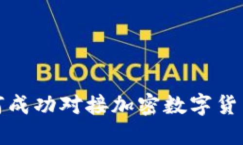 企业如何成功对接加密数字货币的指南