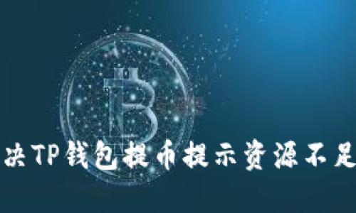 如何解决TP钱包提币提示资源不足的问题