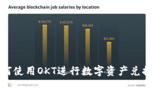 TP钱包如何使用OKT进行数字资产兑换完整指南