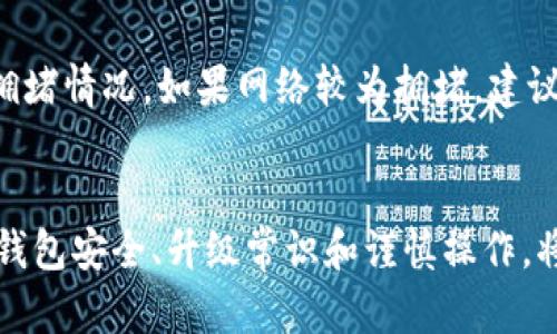   如何下载TP钱包并使用波场链进行加密货币交易？ / 
 guanjianci TP钱包, 波场链, 加密货币, 钱包下载 /guanjianci 

一、什么是TP钱包？
TP钱包是一个多链数字资产钱包，专为加密货币用户设计，支持多种公链和代币交易。其操作简单、界面友好，用户可以方便地存储、接收和发送数字资产。TP钱包支持波场链（TRON）及其上运行的各种代币，让用户可以便捷地管理和交易自己的数字资产。此外，TP钱包还具备去中心化应用（DApp）浏览功能，使得用户能够直接通过钱包访问各种区块链应用。

二、如何下载TP钱包？
下载TP钱包非常简单。用户可以根据自己的设备选择相应的方法：
ul
    listrong安卓设备：/strong用户可以在Google Play商店搜索“TP Wallet”，或者访问TP钱包的官方网站，找到Android版本进行下载。/li
    listrongiOS设备：/strong在App Store中搜索“TP Wallet”并下载，或者通过TP钱包官方网站的链接进行下载。/li
    listrong桌面设备：/strong用户也可以访问TP钱包的官方网站，查看是否有提供桌面版本的下载链接，如果有，可以直接下载并安装到对应的电脑上。/li
/ul

三、安装TP钱包的步骤
安装TP钱包后，用户需要进行一些基本的设置以确保钱包的安全性和可用性。以下是步骤：
ol
    listrong打开TP钱包应用：/strong安装完成后，点击应用图标，打开TP钱包。/li
    listrong创建新钱包：/strong在初始界面，用户会看到“创建新钱包”和“导入钱包”的选项。若是新用户，选择“创建新钱包”。/li
    listrong设置密码：/strong用户需要设置一个强密码，以确保账户的安全。这一步至关重要，用户要确保密码复杂、难以被猜测。/li
    listrong备份助记词：/strongTP钱包会生成一组助记词，用户必须认真记录并保留它们。助记词是恢复钱包的唯一凭证，丢失后将无法找回账户。/li
    listrong完成设置：/strong完成以上步骤后，用户可以开始使用TP钱包，进行数字资产的管理和交易。/li
/ol

四、如何在TP钱包上使用波场链？
TP钱包支持用户在波场链上进行加密货币的交易和管理，以下是具体步骤：
ol
    listrong切换到波场链：/strong在TP钱包主界面，找到“切换链”的选项，选择波场链（TRON）。/li
    listrong充值TRX或其他波场资产：/strong用户可以通过扫描二维码，输入收款地址或从其他钱包转入TRX。确保操作准确，以免资产丢失。/li
    listrong进行交易：/strong选择“发送”功能，输入对方地址和金额，确认无误后，点击“发送”进行交易。/li
    listrong查看交易记录：/strong所有交易均可在“交易记录”中查看，确保自己每一笔交易都能追踪到。/li
/ol

五、TP钱包的安全性
TP钱包通过多种方式确保用户资产的安全性。用户设置的密码和助记词保护了钱包的私钥，确保只有用户本人能够访问。此外，TP钱包也利用了多重验证等技术，加强资金的安全性。在使用过程中，用户还需要保持警惕，不要轻易点击陌生链接或下载不明软件，以免造成资金损失。

六、常见问题
在使用TP钱包和波场链时，用户可能会遇到以下几个问题：

问题一：TP钱包支持哪些数字资产？
TP钱包支持多种数字资产，不仅包括波场链上的TRX，还包括许多ERC20（以太坊）、BEP20（币安智能链）以及其他公链上的代币。在钱包界面的“资产管理”中，用户可以查看所有支持的资产。用户可以根据需要进行充值、兑换和提现。特别推荐用户时常关注TP钱包的更新和公告，了解最新支持的资产和功能。

问题二：如何安全地备份和恢复TP钱包？
为了确保用户资产的安全，备份是不可或缺的一部分。用户在创建钱包时会生成助记词，务必将其记录下来并存放在安全的地方，而不是在线存储。若需要恢复钱包，用户可以重新下载TP钱包，根据指示选择“导入钱包”，输入助记词，即可恢复。这个过程也确保了用户在设备遗失或更换的情况下，仍能完整找回自己的数字资产。

问题三：如何在TP钱包上参与波场链的DApp？
波场链上有众多去中心化应用（DApp），用户可以通过TP钱包直接访问。用户首先要确保已切换到波场链，然后在钱包的DApp浏览器中搜索感兴趣的应用，点击进入即可。在DApp中，用户可以进行游戏、金融投资、交易等，所有操作均通过TP钱包进行。一些DApp需要用户授权，确保钱包的安全性非常重要，因此建议用户只与知名且信誉良好的DApp交互，以避免潜在的诈骗风险。

问题四：如果遇到交易失败或者卡顿，应该如何处理？
在使用TP钱包和波场链时，偶尔会遇到交易失败或卡顿的问题。首先，用户应该检查网络连接是否正常，如果网络不稳，会导致交易无法顺利进行。同时，检查波场链的交易拥堵情况，如果网络较为拥堵，建议稍后再尝试。若交易失败且扣款，用户需耐心等待，通常会在区块链上出现相应的交易记录。若长时间未恢复，则可以联系TP钱包的客服进行咨询，以获得解决方案。

总结
TP钱包是一个功能强大的数字资产管理工具，特别适合需要在波场链上进行交易的用户。通过简单的下载和操作，用户可以轻松获得安全的数字货币交易体验。同时，确保钱包安全、升级常识和谨慎操作，将帮助用户更好地参与加密货币经济。希望以上的信息能帮助到您，祝您在加密货币市场中获得成功！
