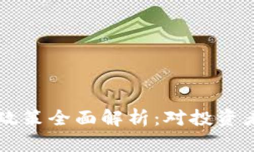 韩国加密货币征税政策全面解析：对投资者的影响及未来展望