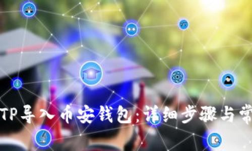 如何将电脑TP导入币安钱包：详细步骤与常见问题解答