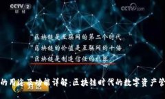 TP钱包的用途及功能详解：区块链时代的数字资产