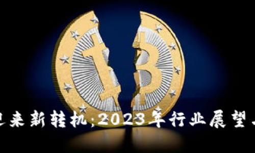 加密货币迎来新转机：2023年行业展望与投资机会
