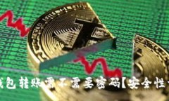 : TP钱包转账需不需要密码？安全性详解