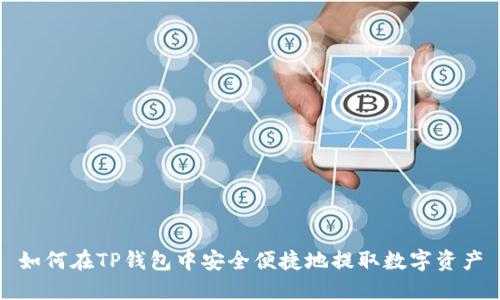 如何在TP钱包中安全便捷地提取数字资产