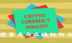 深入探讨加密货币与区块链的关系及其影响