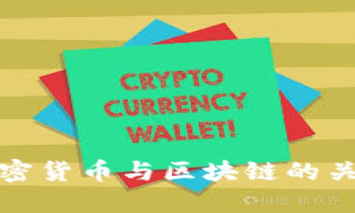 深入探讨加密货币与区块链的关系及其影响