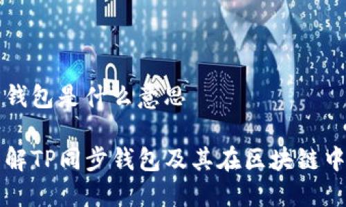 tp同步钱包是什么意思

深入了解TP同步钱包及其在区块链中的应用