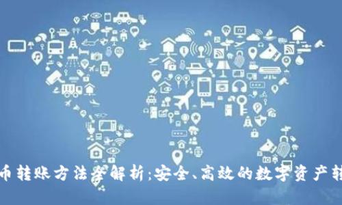 加密货币转账方法全解析：安全、高效的数字资产转移技巧