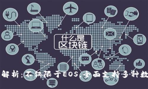 TP钱包解析：不仅限于EOS，全面支持多种数字货币