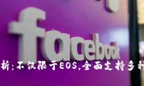 TP钱包解析：不仅限于EOS，全面支持多种数字货币