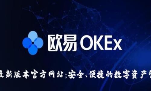 TP钱包最新版本官方网站：安全、便捷的数字资产管理工具