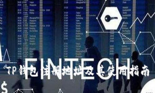 TP钱包注册地址及其使用指南