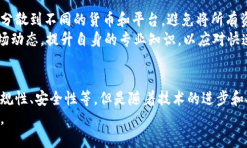   深入解析加密货币与天秤币：未来财务的革命之路 / 
 guanjianci 加密货币, 天秤币, 数字货币, 区块链技术 /guanjianci 

一、加密货币的定义与发展历程
加密货币是一种基于区块链技术的数字货币，利用加密技术来保证交易的安全性和隐私性。它于2009年首次出现，当时比特币作为第一个加密货币问世，标志着数字货币时代的开始。在其后的十多年中，众多加密货币相继推出，涵盖了以太坊、瑞波币、莱特币等，从而形成了一个复杂而多样的生态系统。
随着技术的不断进步，加密货币逐渐从一个小众的投资工具，变为机构投资者和普通消费者关注的焦点。尤其是在2020年和2021年，比特币和以太坊等主要加密货币的价格飙涨，使得公众对于加密货币的认可度和接受度逐渐提高。同时，区块链技术的应用也在不断扩大，从支付领域到供应链管理，甚至是艺术市场，都能够看到其身影。

二、天秤币的起源与目的
天秤币（Libra）是由Facebook于2019年提出的一种新型数字货币，目的是为了打造一个全球性支付网络，使跨境交易变得更加便捷和经济。最初的设想是希望在全球范围内普遍使用，但由于受到监管机构的反对，天秤币的发展经历了许多波折。
天秤币的设计初衷是希望能帮助未银行化人群，通过利用智能手机进行数字支付，从而进入现代金融体系。它计划使用一篮子法定货币作为资产支持，以确保其价值的稳定性，避免极大的市场波动风险。这一特性使得天秤币与比特币等其它加密货币有显著区别——后者因其去中心化特性和市场供求关系，价格常常波动剧烈。

三、天秤币的技术架构
天秤币的技术基础是区块链，具体实现上采用了改进的区块链架构。与许多传统的加密货币不同，天秤币并不是完全去中心化的资产。其区块链结构允许在一个许可网络中进行验证，这意味着只有经过认证的参与者才能参与交易验证，确保网络的安全性与合规性。
天秤币还计划通过多种方式来提升交易的效率，包括利用智能合约功能来自动执行交易条件。这样不仅能提高交易的速度，还能降低交易成本，有助于建立一个完整的数字金融生态系统。

四、加密货币与天秤币的比较
虽然加密货币和天秤币都属于数字货币的范畴，它们在本质和目的上却有着显著差异。首先，加密货币强调去中心化，所有的交易由网络中的每个节点共同验证，而天秤币更倾向于中心化，由一个财团来控制其发行。这使得天秤币在监管合规性和稳定性方面更具优势。
其次，在价格波动上，加密货币的价格几乎日益波动，而天秤币则通过资产支持的方式来部署，极大地降低了价值震荡的风险。这使得天秤币更加适合作为流通货币，而加密货币则更像是一种投资资产。

五、加密货币和天秤币的使用场景
在实际应用方面，加密货币主要集中在投资、交易和作为价值储藏工具。而天秤币则希望成为一种更广泛使用的支付方式，适用于跨境业务和贫困地区的金融服务。天秤币的目标是希望实现无缝支付，从而降低汇款费用，促进全球商业，尤其是帮助小微企业与个人用户。
此外，许多商家和电商平台逐渐开始接受加密货币作为支付手段，这种趋势可能会进一步推动数字货币的应用场景扩展，而天秤币也有计划与商家合作，扩展其使用范围。

六、关于加密货币与天秤币的常见问题

h4问题一：加密货币投资风险有哪些？/h4
加密货币投资风险主要体现在以下几个方面：首先是市场波动性风险，尤其是比特币等主流加密货币，其价格受信息、政策等多种因素影响，波动剧烈；其次是安全性风险，由于缺乏全面的监管，用户面临被盗、交易欺诈等风险。此外，技术风险也是不可忽视的，例如黑客攻击或智能合约漏洞等问题可能导致资产损失。
因此，有意投资加密货币的人应该具备一定的金融知识，合理分配资产，并使用安全的钱包来保护个人资产。并且，定期关注市场动态，掌握最新资讯，能够降低投资风险。

h4问题二：天秤币何时能够上线？/h4
天秤币的上线时间一直备受关注，但由于面临各国监管政策的压力，上线时间并不确定。Facebook在推出天秤币的初期，目标是在2020年上线，但由于多方面的原因，进度放缓。至今天秤币仍处于监管的灰色地带。
虽然天秤币的开发团队一直在与各国监管机构进行沟通，但监管审查往往需要较长时间。此外，新冠疫情也给金融科技行业带来了波动，可能导致天秤币上市的时间进一步推迟。我们期待其最终能够实现，成为推动数字货币普及的重要一环。

h4问题三：天秤币能否取代传统银行？/h4
天秤币的宗旨在于为全球范围内的未银行化人群提供金融服务，其目标是以低成本和便捷的方式促进电子支付的普及。但是否能够取代传统银行，还要取决于多个因素。
首先，天秤币必须获得监管机构的支持，其次，用户对其安全性和隐私性的信任程度也极为重要。此外，全面的技术架构和强大的应用场景是其成功的关键。如果能解决这些问题，天秤币有潜力丰富传统银行的业务，甚至成为一种可替代的金融生态系统，但全面取代传统银行仍需要时间与市场的检验。

h4问题四：如何安全地投资加密货币？/h4
投资加密货币的安全性是每个投资人都需要重视的问题。建议投资者首先选择可信赖的交易平台，并使用两步验证等增强安全性。同时，应该将资产分散到不同的货币和平台，避免将所有资产集中在一种货币或平台，以降低风险。
此外，使用冷钱包（离线钱包）存储大额资产，可以有效防止黑客攻击；定期备份助记词，并注意防范钓鱼攻击。此外，投资者还需不断学习新技术和市场动态，提升自身的专业知识，以应对快速变化的市场环境。

七、结论
综上所述，加密货币与天秤币作为数字货币的重要组成部分，彼此间的差异和联系凸显了未来数字经济的发展潜力。虽然仍面临诸多挑战，如监管合规性、安全性等，但是随着技术的进步和人们对新金融工具的逐渐习惯，它们都有望为全球经济带来革命性的变革。
投资者在考虑加密货币与天秤币时，需综合考虑市场环境、投资风险和个人财务状况，保持理性投资的态度，才能在这场数字金融的浪潮中获得成功。