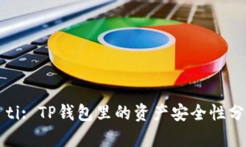 biao ti/biao ti: TP钱包里的资产安全性分析与保障措施