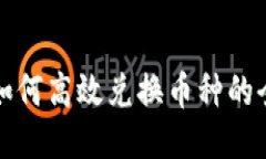 TP钱包如何高效兑换币种的全面指南