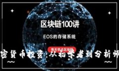 全面掌握加密货币投资：从初学者到分析师的视