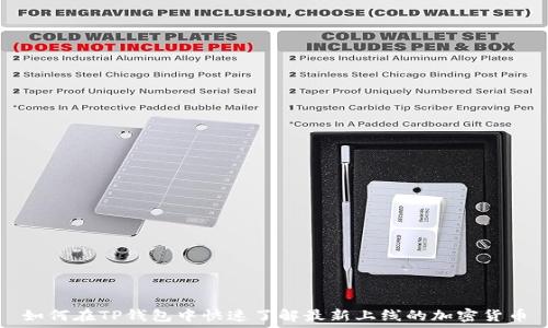   
如何在TP钱包中快速了解最新上线的加密货币