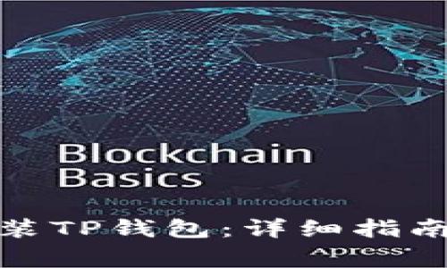 安卓手机如何安装TP钱包：详细指南与常见问题解答