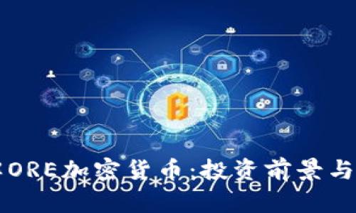 深入了解ORE加密货币：投资前景与市场分析