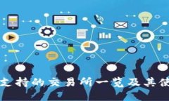 TP钱包支持的交易所一览及其使用指南