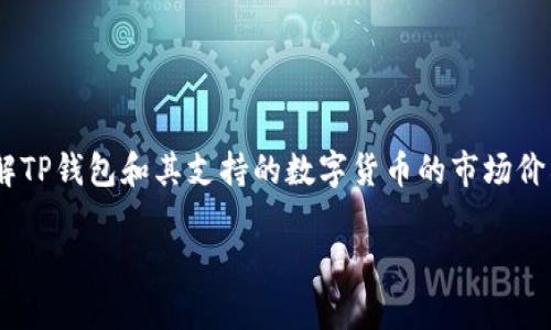 关于“tp钱包500币能卖多少钱”这个问题，首先需要了解TP钱包和其支持的数字货币的市场价格波动情况。下面我将围绕这个主题提供更详细的解答。

tp钱包500币的价值分析与市场动态