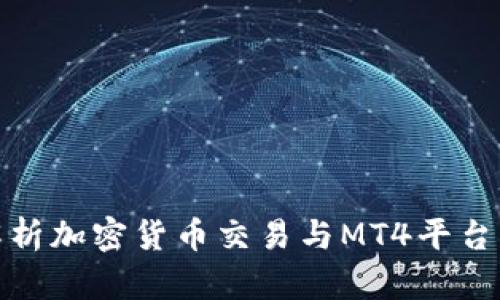 全面解析加密货币交易与MT4平台的优势