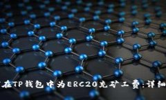 如何在TP钱包中为ERC20充矿工费：详细指南