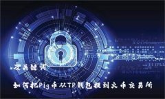 及关键词如何把Pig币从TP钱包提到火币交易所