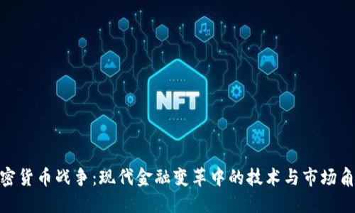 加密货币战争：现代金融变革中的技术与市场角逐