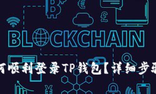 换手机后如何顺利登录TP钱包？详细步骤与注意事项