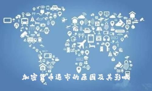 加密货币退市的原因及其影响
