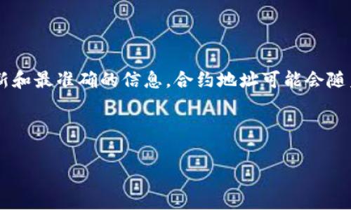 由于您的问题涉及具体的区块链合约地址，建议您查阅官方网站或相关的区块链浏览器获取最新和最准确的信息。合约地址可能会随着区块链项目的更新而变化，因此在任何交易或投资之前，确保验证信息的准确性是非常重要的。

### 思考一个符合且有价值的优秀
```xml
如何安全使用TP钱包及其Pig合约地址解析