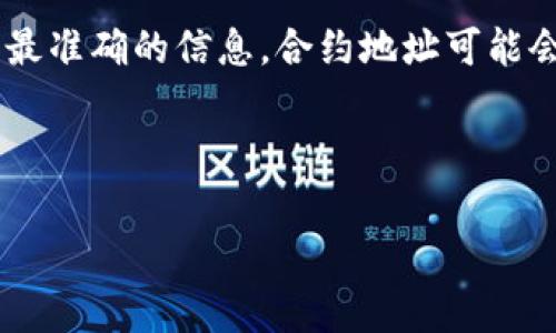 由于您的问题涉及具体的区块链合约地址，建议您查阅官方网站或相关的区块链浏览器获取最新和最准确的信息。合约地址可能会随着区块链项目的更新而变化，因此在任何交易或投资之前，确保验证信息的准确性是非常重要的。

### 思考一个符合且有价值的优秀
```xml
如何安全使用TP钱包及其Pig合约地址解析