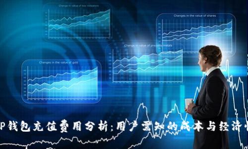 TP钱包充值费用分析：用户需知的成本与经济性