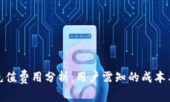 TP钱包充值费用分析：用户需知的成本与经济性