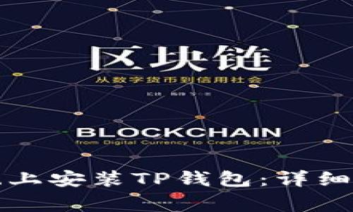 如何在安卓系统上安装TP钱包：详细步骤与注意事项