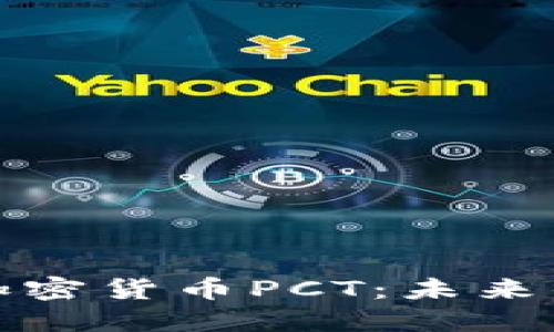 深入探索加密货币PCT：未来的金融革命