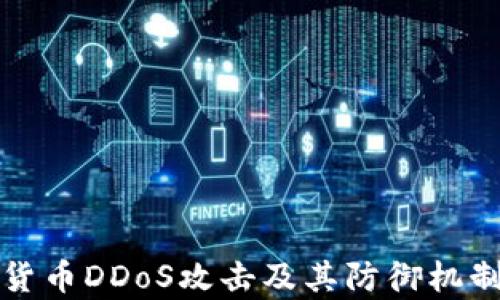 
加密货币DDoS攻击及其防御机制解析