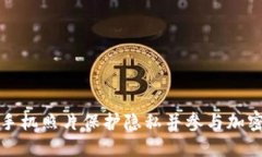 如何利用手机照片保护隐私并参与加密货币投资