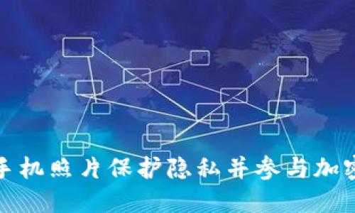 如何利用手机照片保护隐私并参与加密货币投资