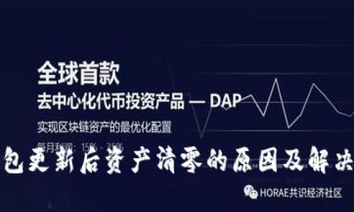 TP钱包更新后资产清零的原因及解决方案