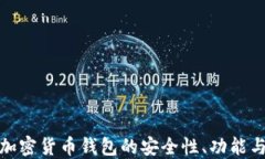 揭秘国产加密货币钱包的安全性、功能与市场现