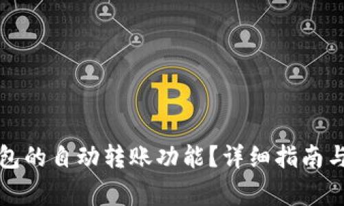 如何使用TP钱包的自动转账功能？详细指南与常见问题解答