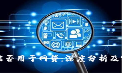 TP钱包能否用于网贷：深度分析及实践指南