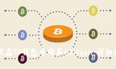 如何在TP钱包中购买HTMoon：详细指南