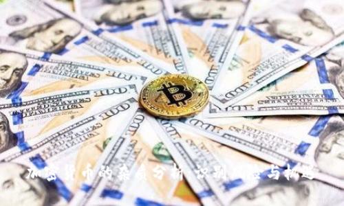 加密货币的杂质分析：识别风险与机遇